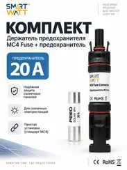 Держатель предохранителя MC4 Fuse 20A + Предохранитель