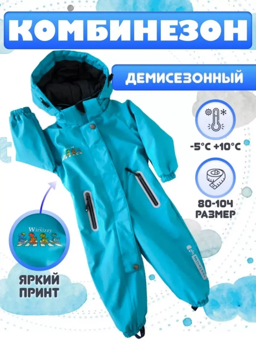 Комбинезон демисезонный