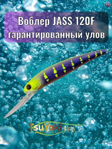Воблер TsuYoki JASS 120F E083
