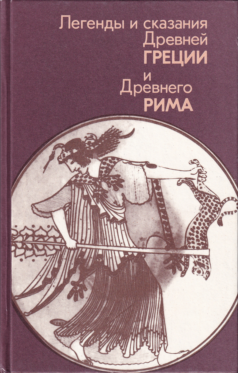 Легенды и сказания Древней Греции и Древнего Рима