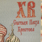 Декоративная сервировочная салфетка (40*40) Светлая Пасха