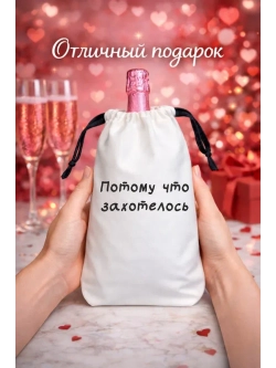 Мешок подарочный для вина, потому что захотелось