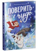 CLEVER-чтение. Поверить в чудо. Три истории в одной книге
