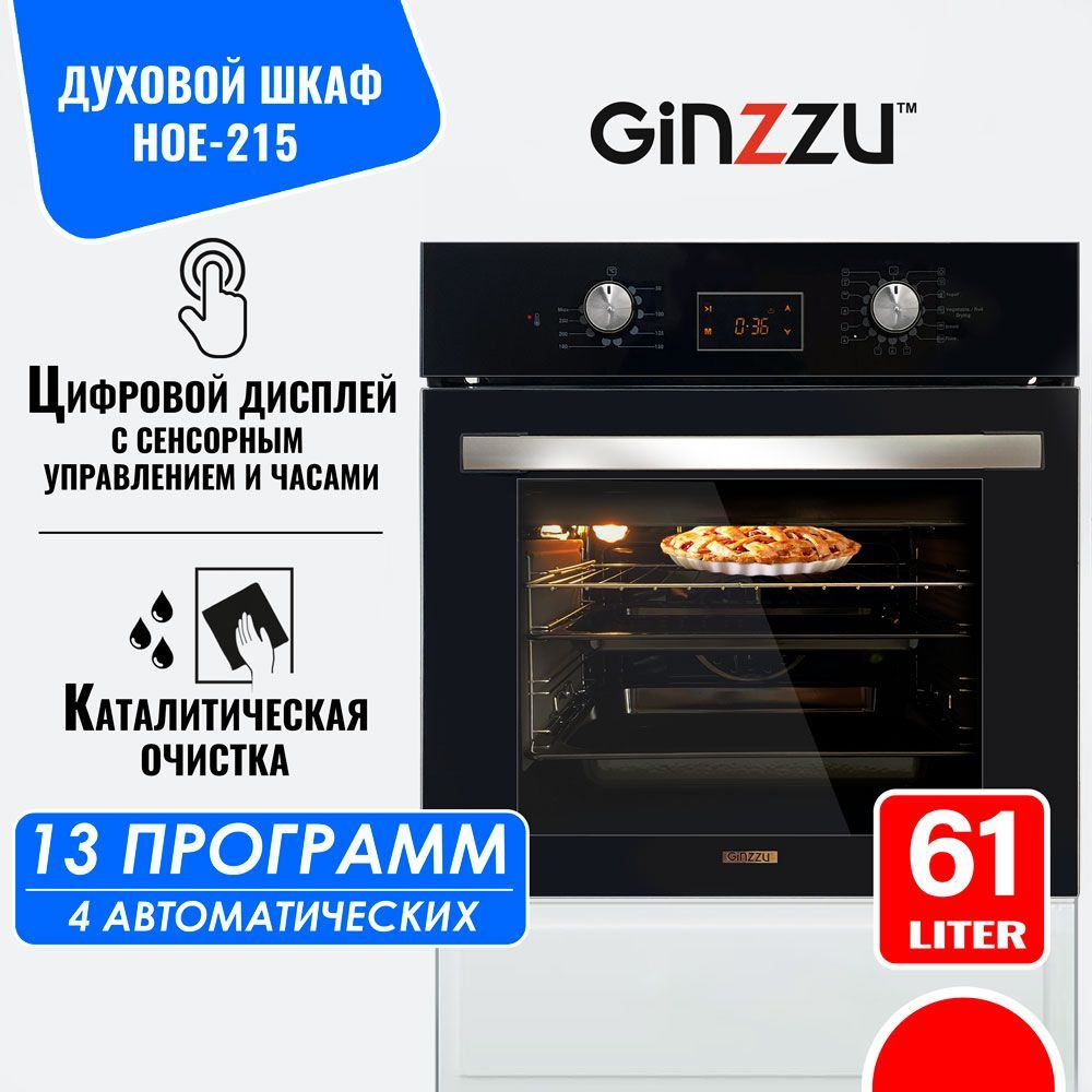 Электрический духовой шкаф встраиваемый GINZZU HOE-215 61л, 13 программ, черный с каталитической очисткой и дисплеем, конвекция, гриль