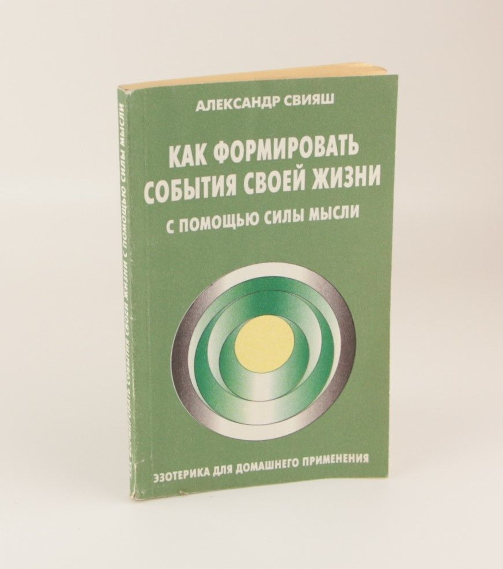 Как формировать события своей жизни с помощью силы мысли