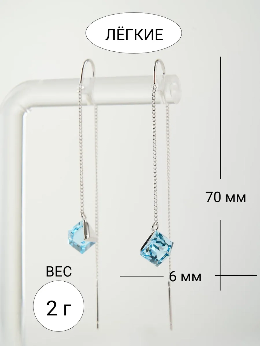 Серьги-протяжки Миражи с голубыми кубиками Swarovski
