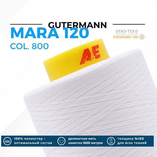 Нитка Gutermann Mara 120 (5000 метров), 1 боб., универсальная | _800 белый (Arta 001)