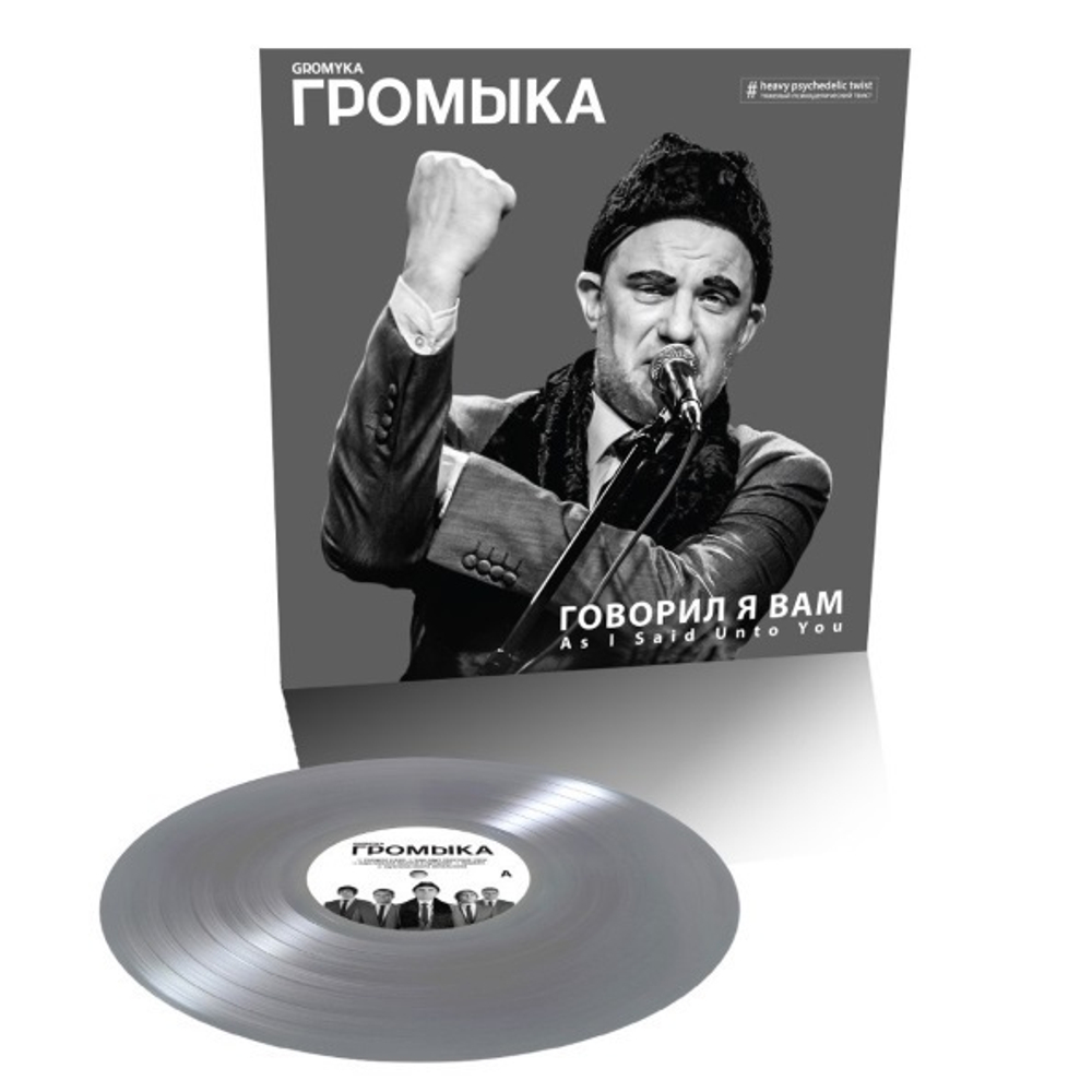 Громыка / Говорил Я Вам (Coloured Vinyl)(LP)