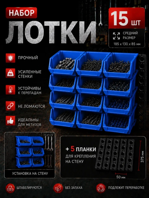 Лотки для метизов 15 шт с креплением на стену