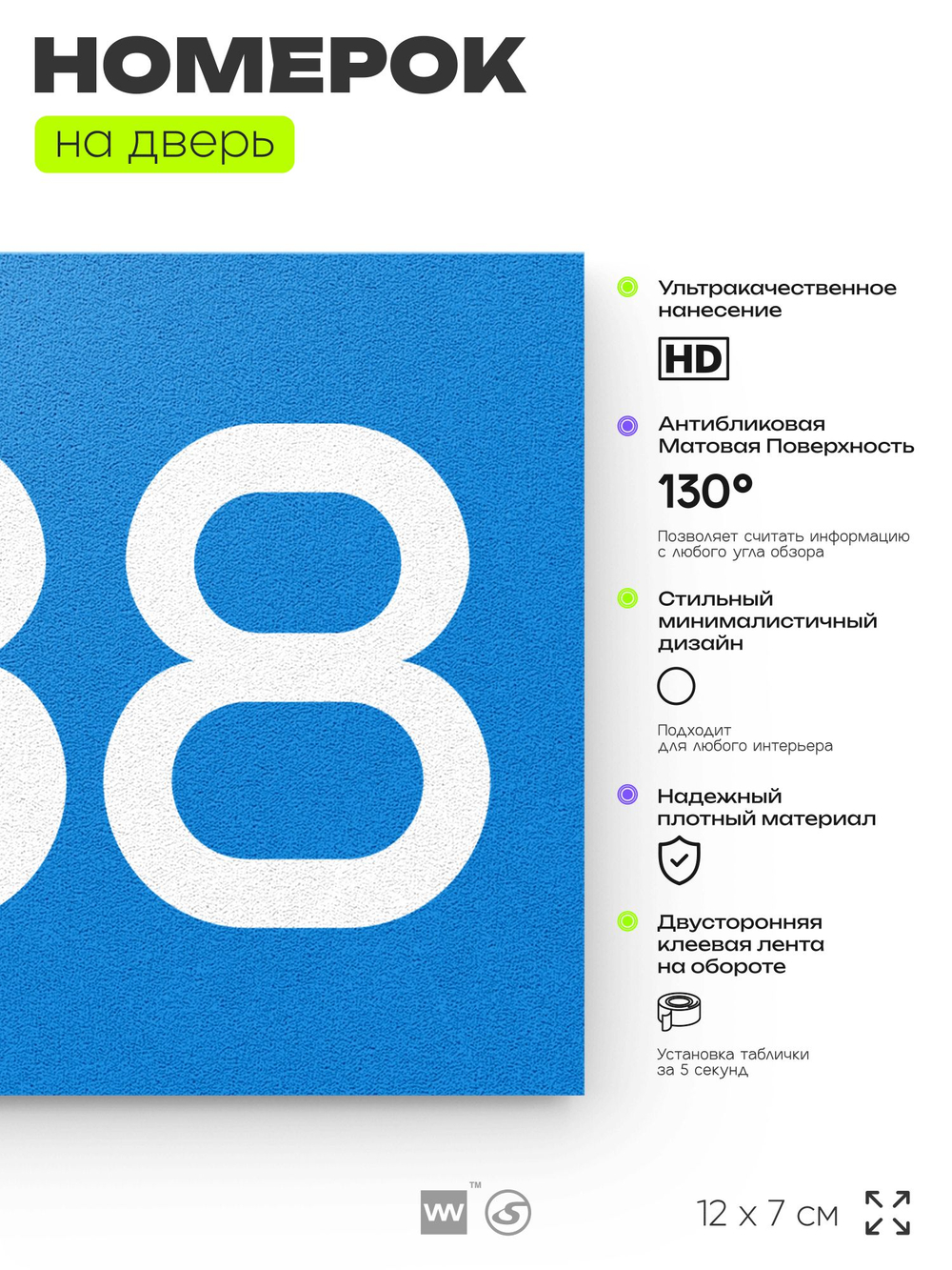 Номер на дверь 588, табличка на дверь для офиса, квартиры, кабинета, аудитории, склада, голубая 120х70 мм, Айдентика Технолоджи