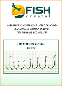 Крючок рыболовный Fish Crystal OCTOPUS BEAK 11007 №8 (5 упаковок)