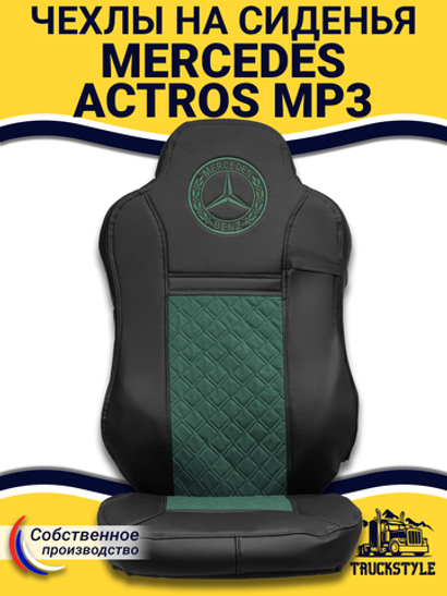Чехлы Mercedes Actros MP3 (экокожа, черный, зеленая вставка)