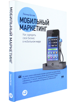 Мобильный маркетинг: Как зарядить свой бизнес в мобильном мире