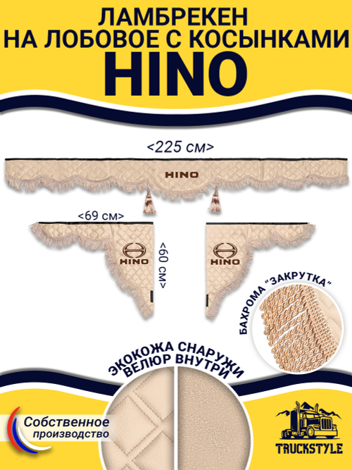 Ламбрекен с косынками стеганые Hino (экокожа, бежевый, бежевая бахрома "закрутка")