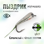 Мормышка плавающая "Пыздрик" (10 шт/уп)