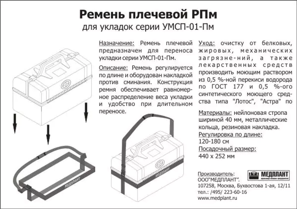 Плечевой ремень РПм для укладок УМСП-01-Пм и УМСП-01-Пм/2 м.1502