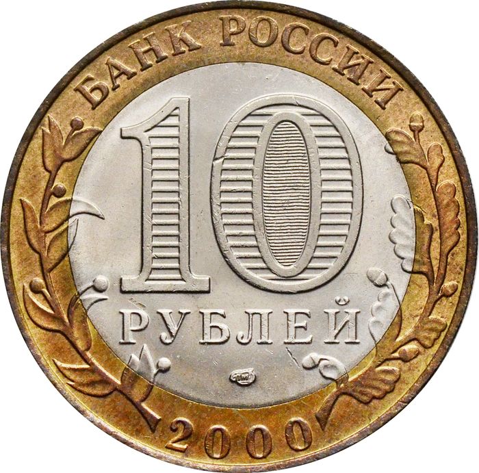 10 рублей 2000 «55 лет Победы ВОВ (Политрук)» СПМД, мешковая сохранность