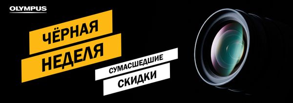 ЧЁРНАЯ НЕДЕЛЯ c Olympus ЧЁРНАЯ НЕДЕЛЯ c Olympus