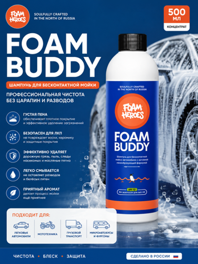 Foam Heroes Foam Buddy шампунь для бесконтактной мойки автомобиля, 500мл