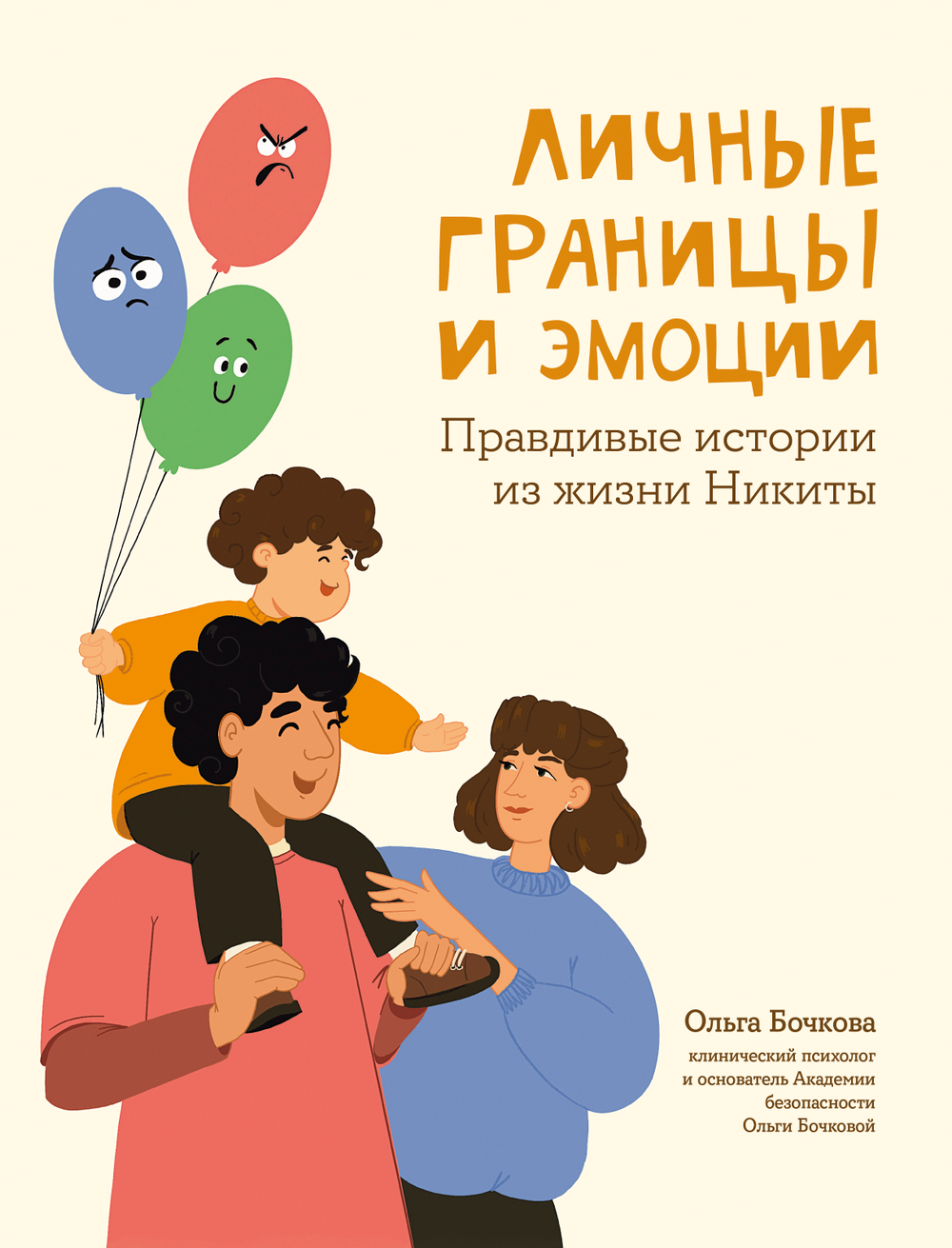 Личные границы и эмоции. Правдивые истории из жизни Никиты. Ольга Бочкова