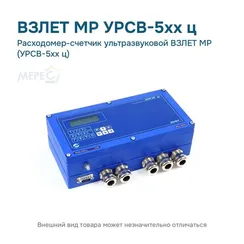 Расходомер-счетчик ультразвуковой ВЗЛЕТ МР (УРСВ-5хх ц)