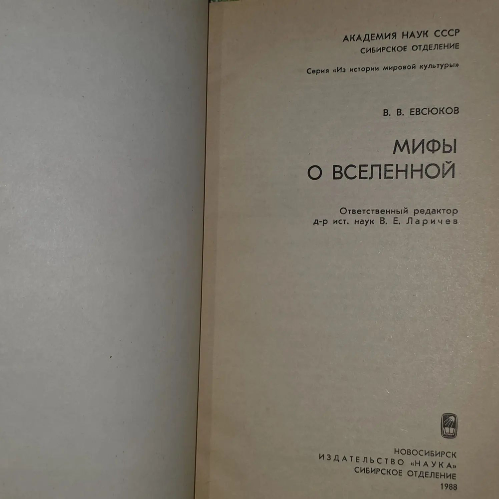 Мифы о Вселенной. Евсюков Валерий Владимирович
