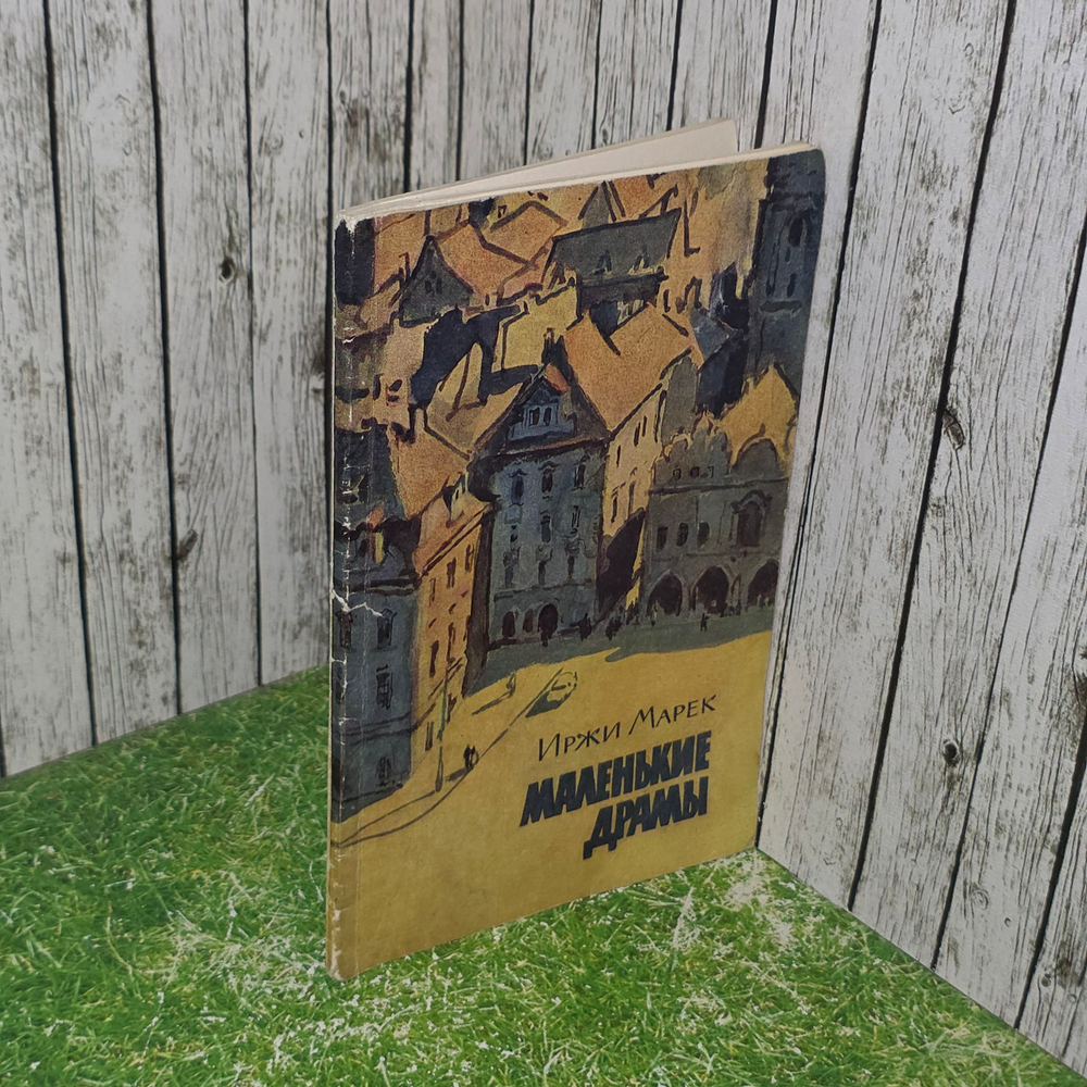 Книга "Маленькие драмы"