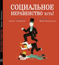 Социальное неравенство есть