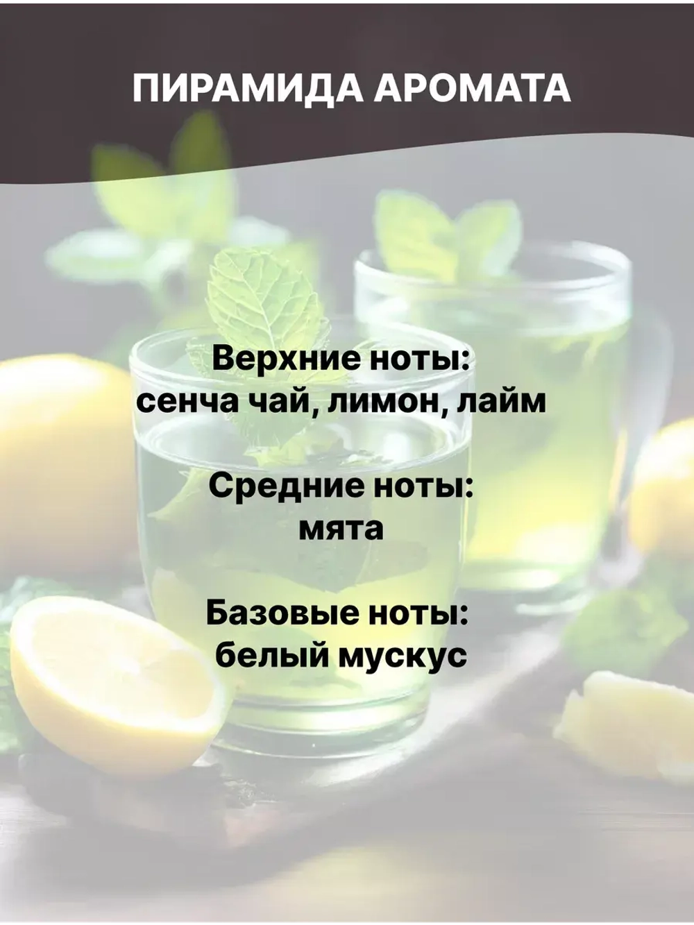 Отдушка Зелёный чай с мятой и лимоном 50 гр