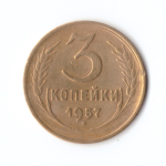 3 копейки 1957 г. VF-XF