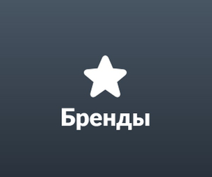 Бренды