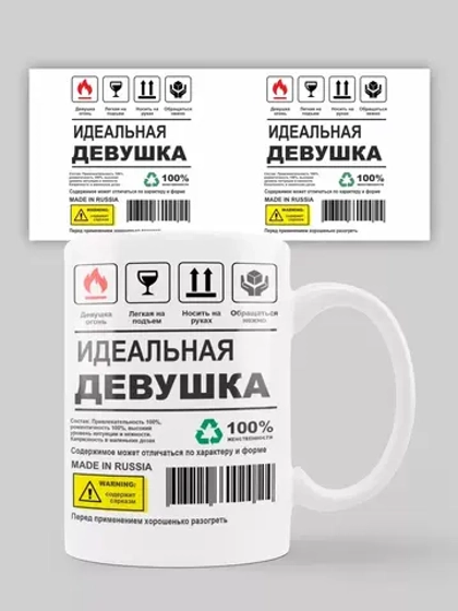 Кружка с принтом "Идеальная девушка"