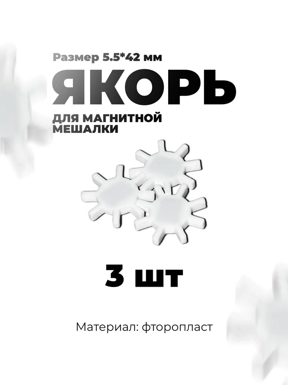 Якорь для магнитной мешалки