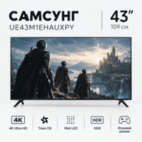 Телевизор Samsung UE43M1EHAUXPY, 109см, 4K Ultra HD, Tizen OS, Mini LED, HDR, Игровой режим, черный