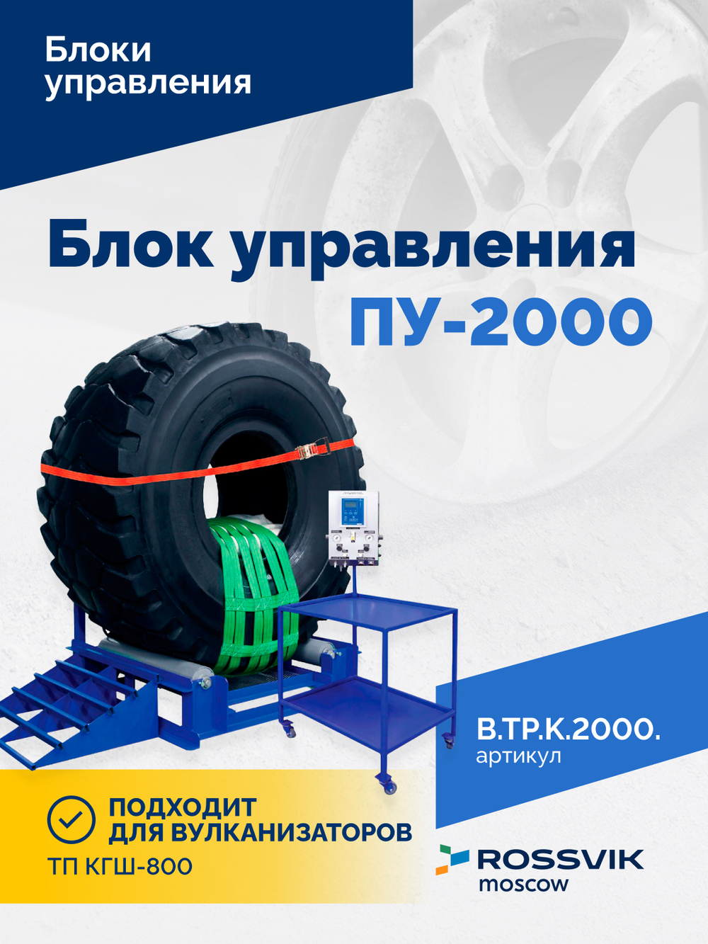 Блок управления ПУ-2000