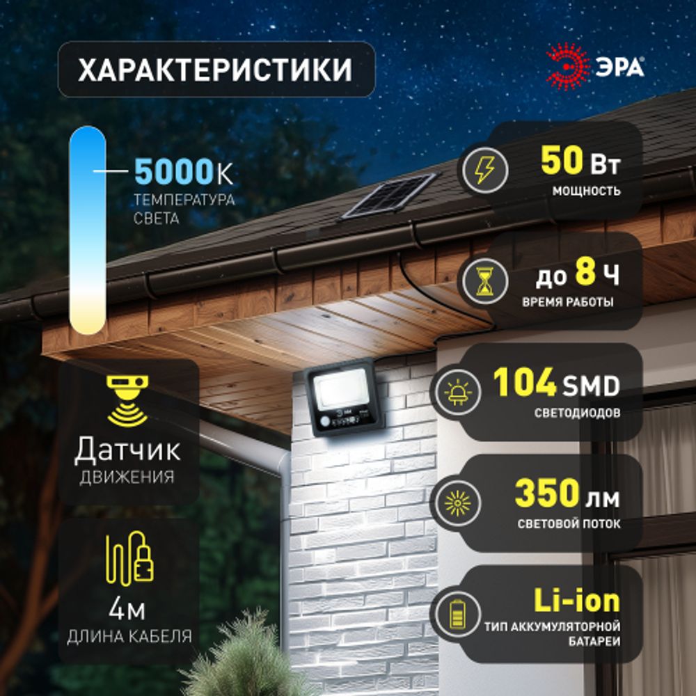 Прожектор ЭРА ERAPRO-50 светодиодный уличный 50 Вт 360 Лм 5000K IP65 на солнечной батарее с датчиком движения ПДУ | Уличное освещение на солнечных батареях