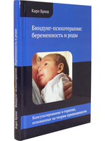 Биндунг-психотерапия: беременность и роды. Серия Консультирование и терапия, основанные на теории привязанности