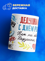 Кружка, Дедушка Мирослав, с днем рождения!, 330мл