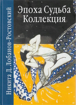 Эпоха. Судьба. Коллекция