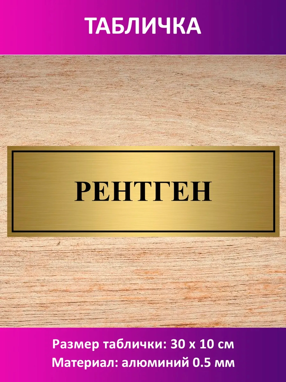 Табличка "Рентген".