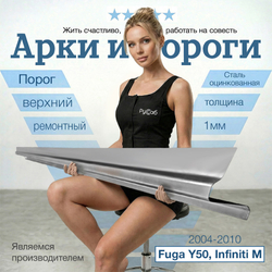 Порог Infiniti M, Nissan Fuga Y50 2004-2010 верхний (1мм)