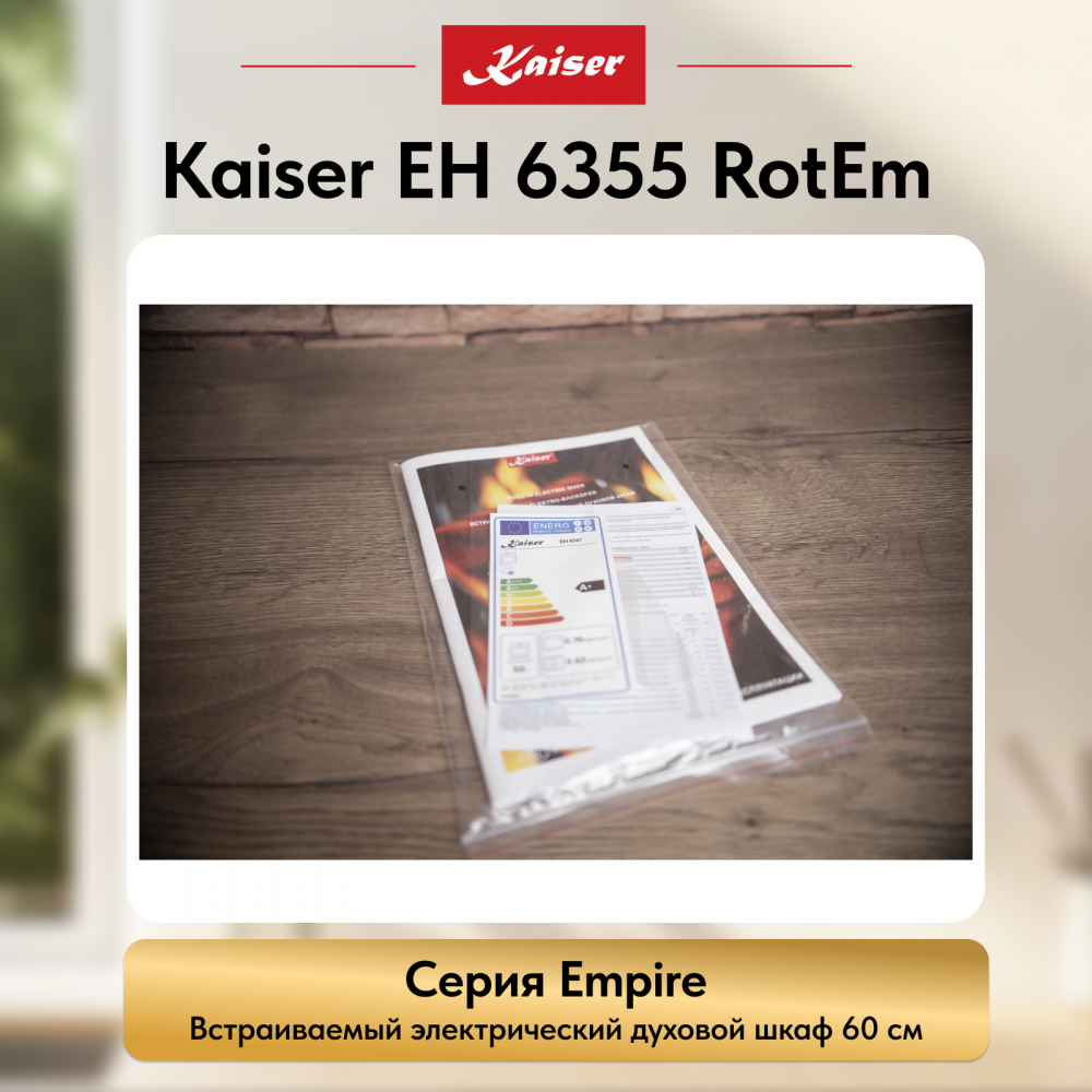 Встраиваемый электрический духовой шкаф Kaiser EH 6355 RotEm