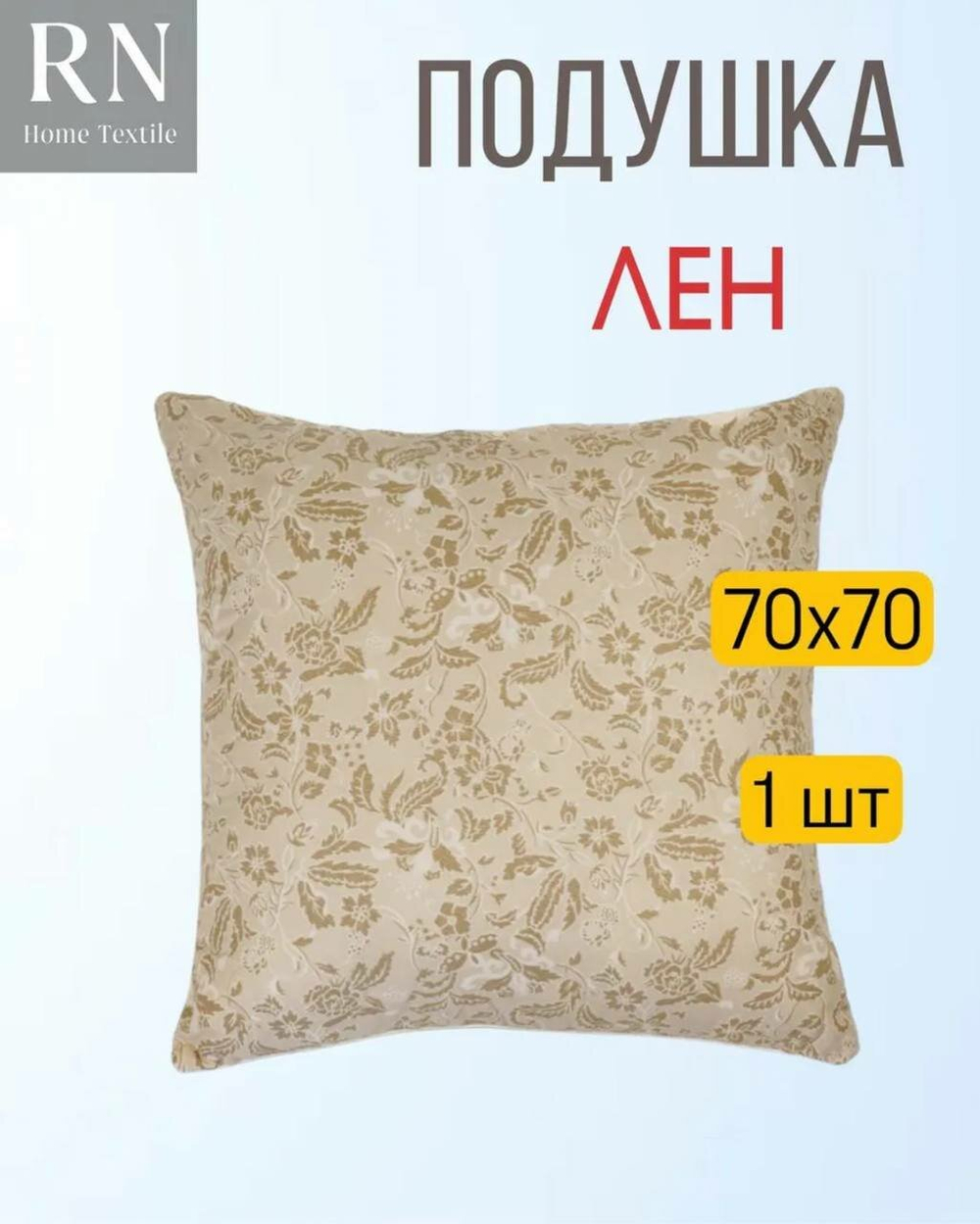 Подушка 70х70 Лён - 1 штука