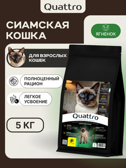Корм сухой для кошек породы Сиамская кошка, с ягненком, 5 кг, QUATTRO