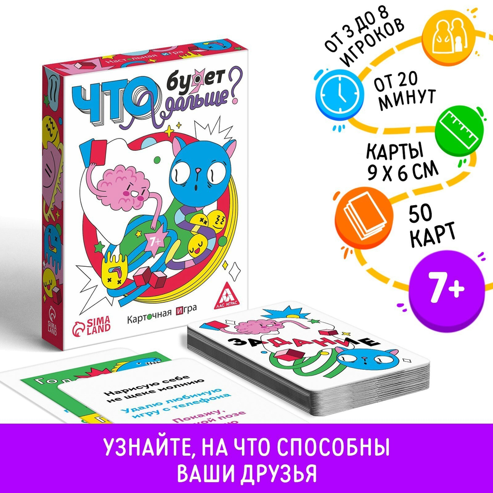 Карточная игра «Что будет дальше?»