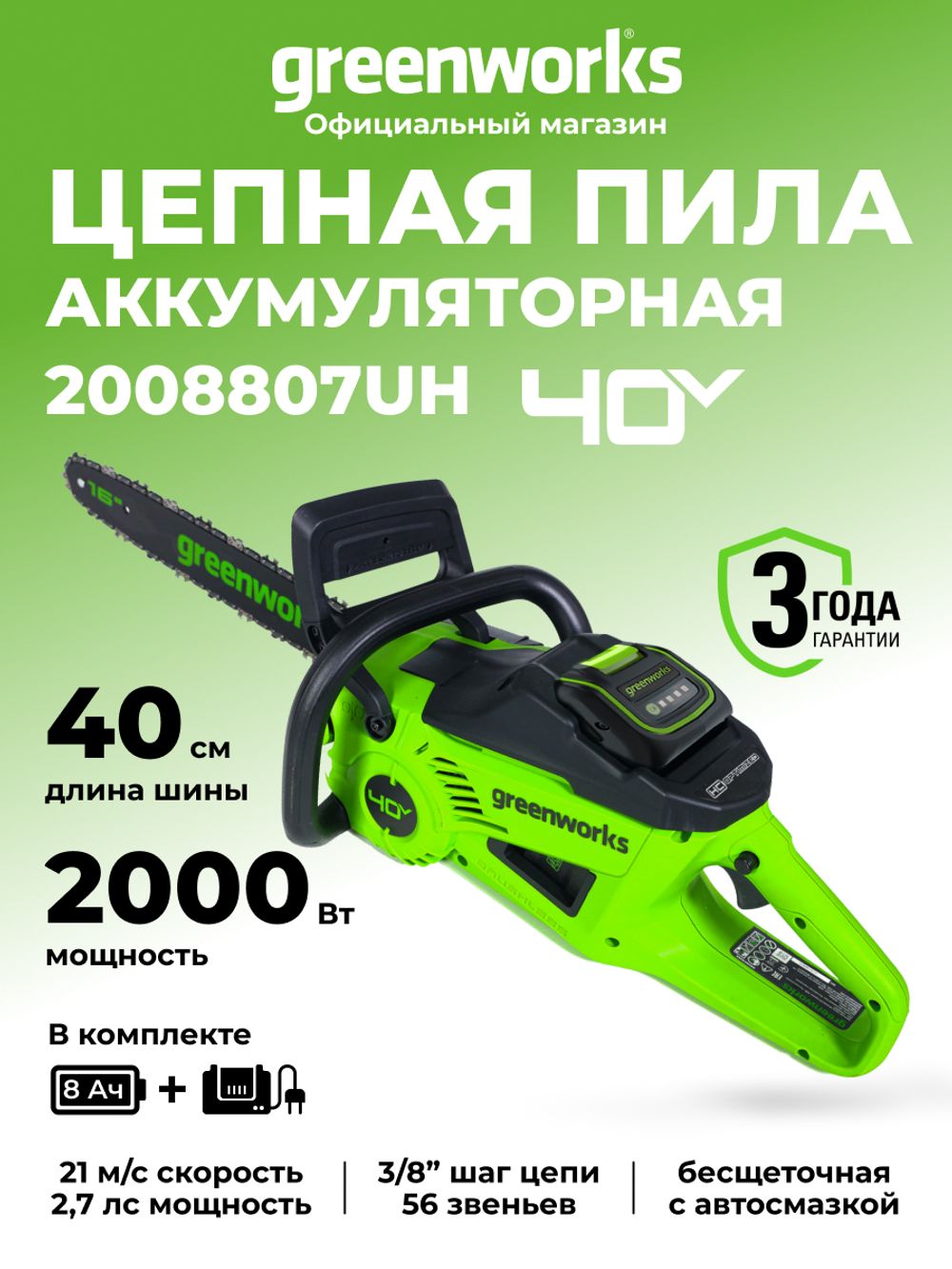 Цепная пила аккумуляторная Greenworks GD40CS20XK8 Арт. 2008807UH, 40V, 40 см, 2000 Вт, бесщеточная, c 1хАКБ 8 Ач И ЗУ