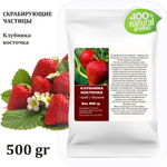 Клубника косточка / скрабирующие частицы / скраб