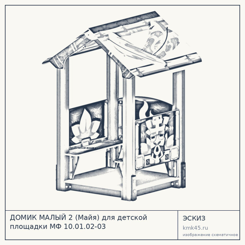 ДОМИК МАЛЫЙ 2 (Майя) для детской площадки МФ 10.01.02-03