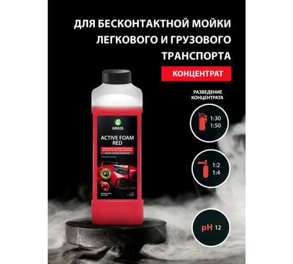 Средство для бесконтактной мойки 1:5 Grass Active Foam Red (1л)