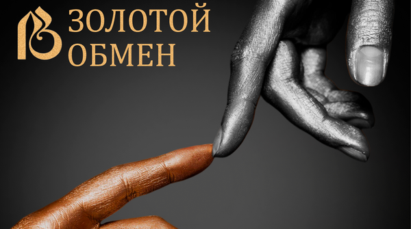 Золотой обмен